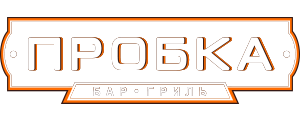 Пробка :: Банкетное меню с доставкой в Москве - заказать онлайн от Ресторана Пробка