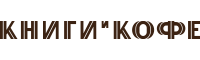 КНИГИ И КОФЕ