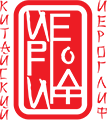Китайский Иероглиф
