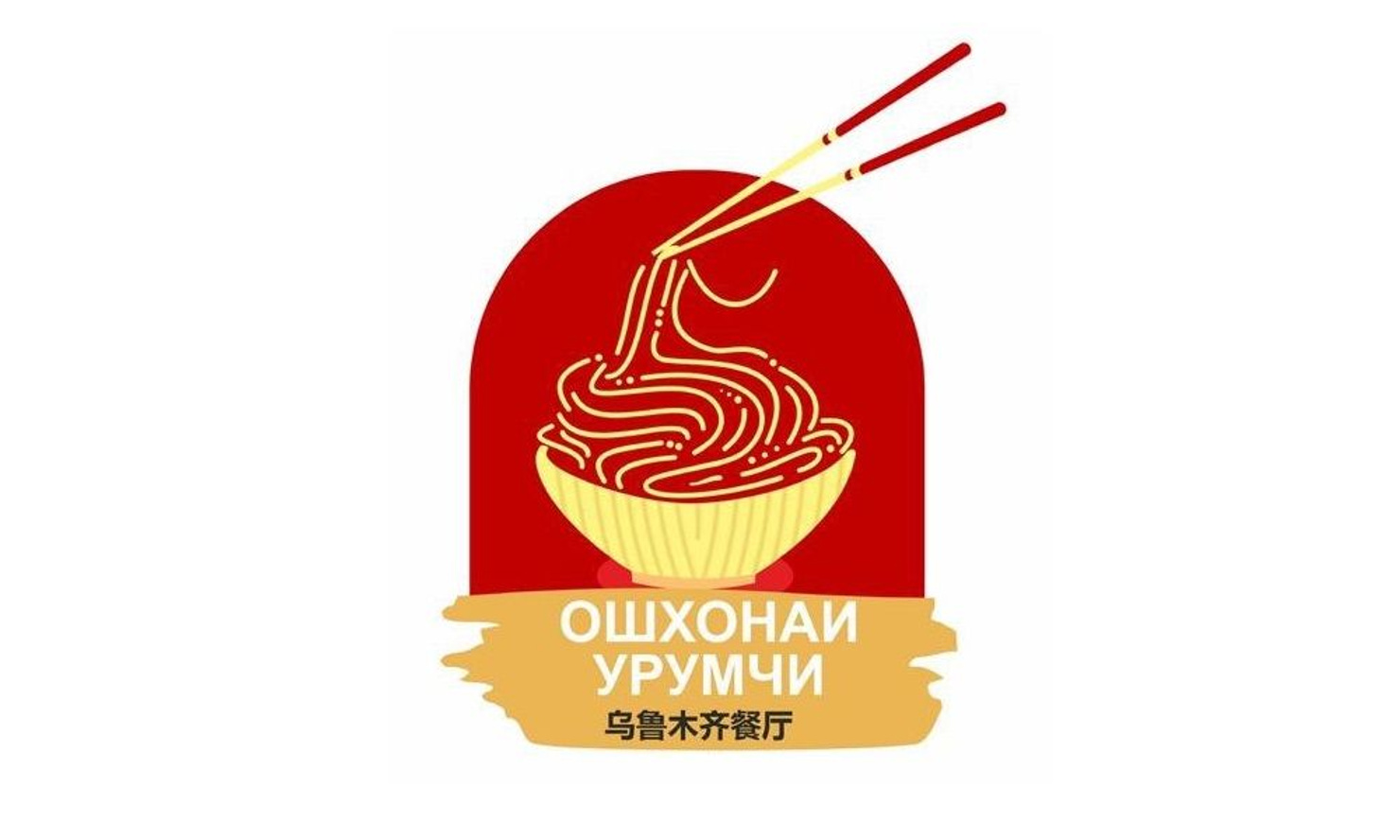 Ошхонаи Урумчи