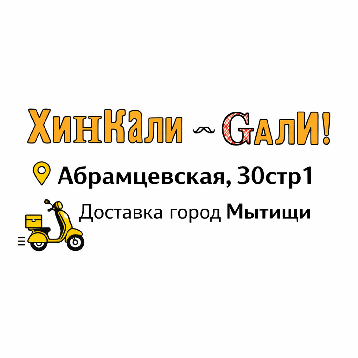 ХинКали Gали | Абрамцевская, 30стр1