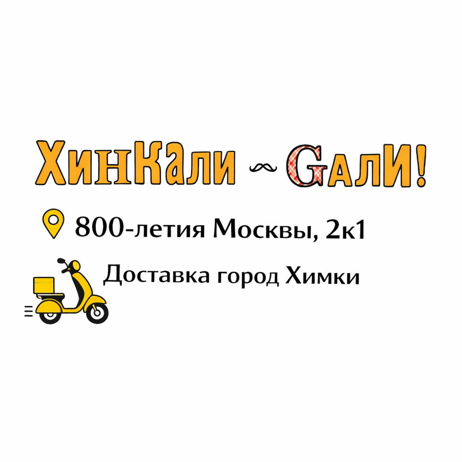 ХинКали Gали | 800-летия Москвы, 2к1