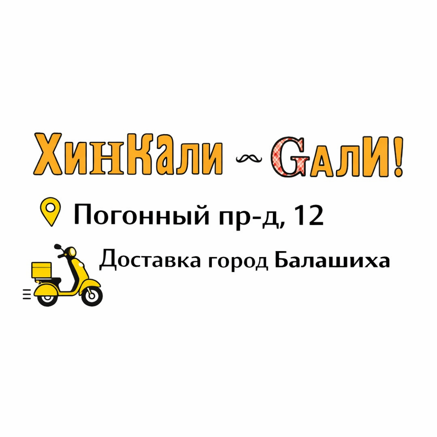ХинКали Gали | Погонный пр-д, 12