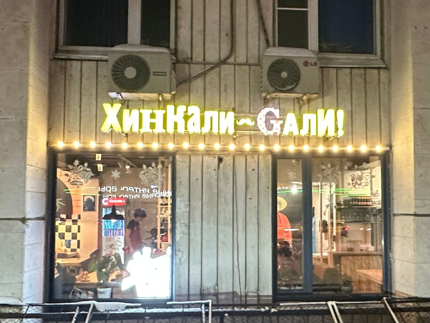 ХинКали Gали | ул. 1905 года, 7стр1