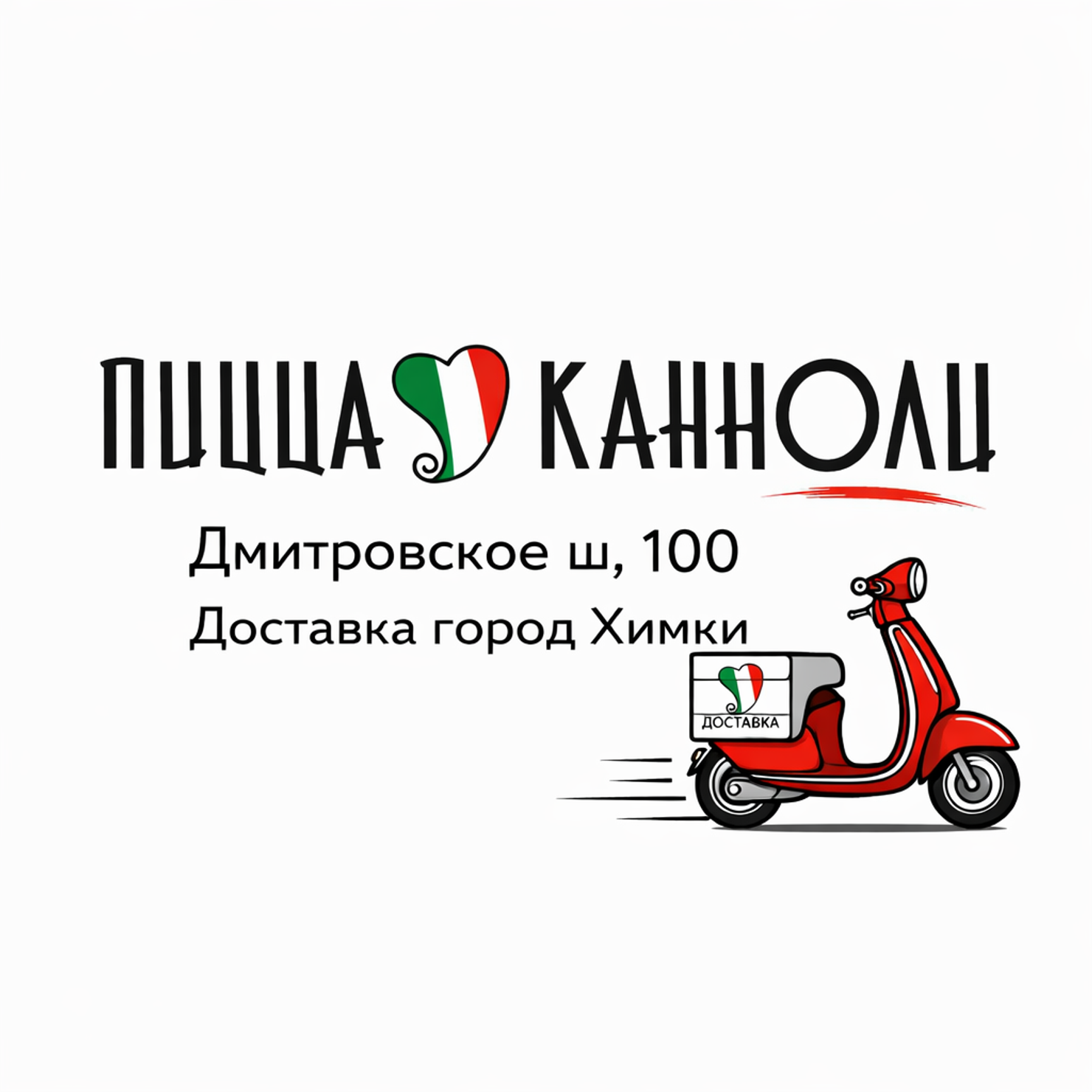 Пицца и канноли | Дмитровское ш, 100