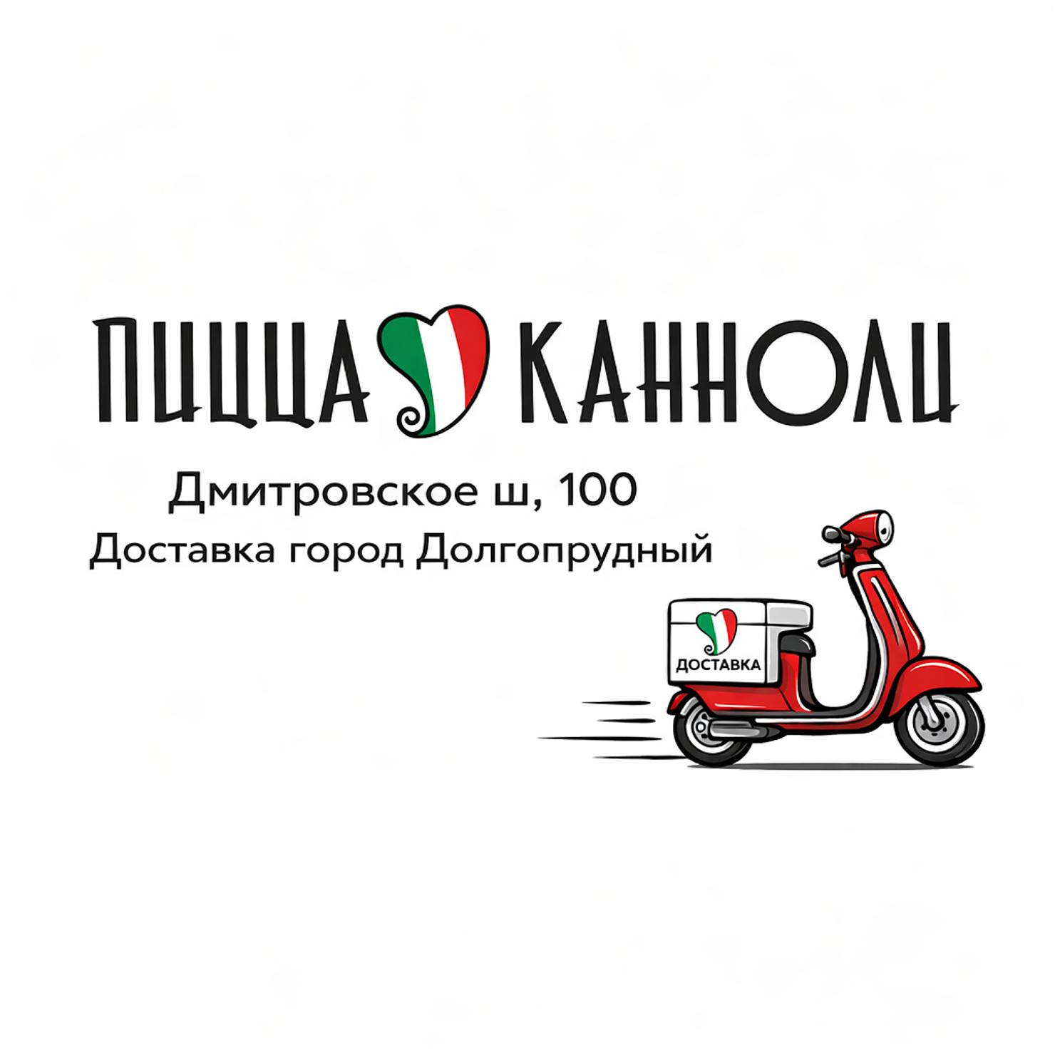 Пицца и канноли | Дмитровское ш, 100