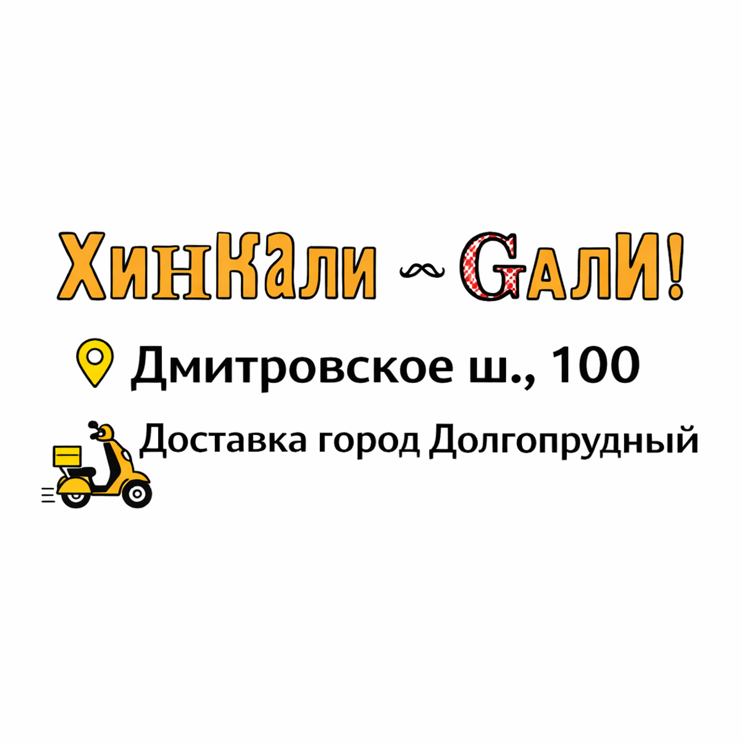 ХинКали Gали | Дмитровское ш, 100