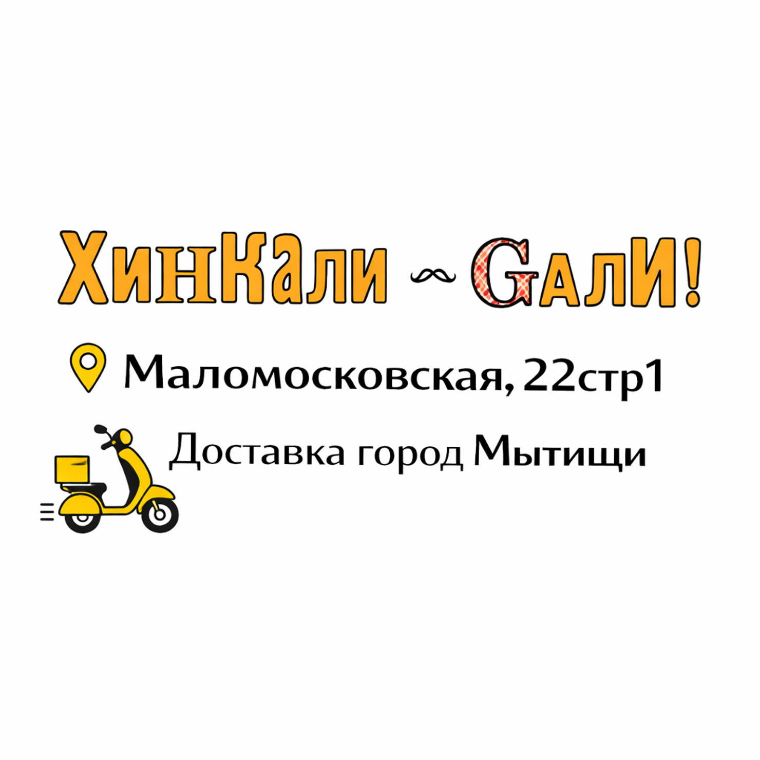 ХинКали Gали | Маломосковская, 22стр1