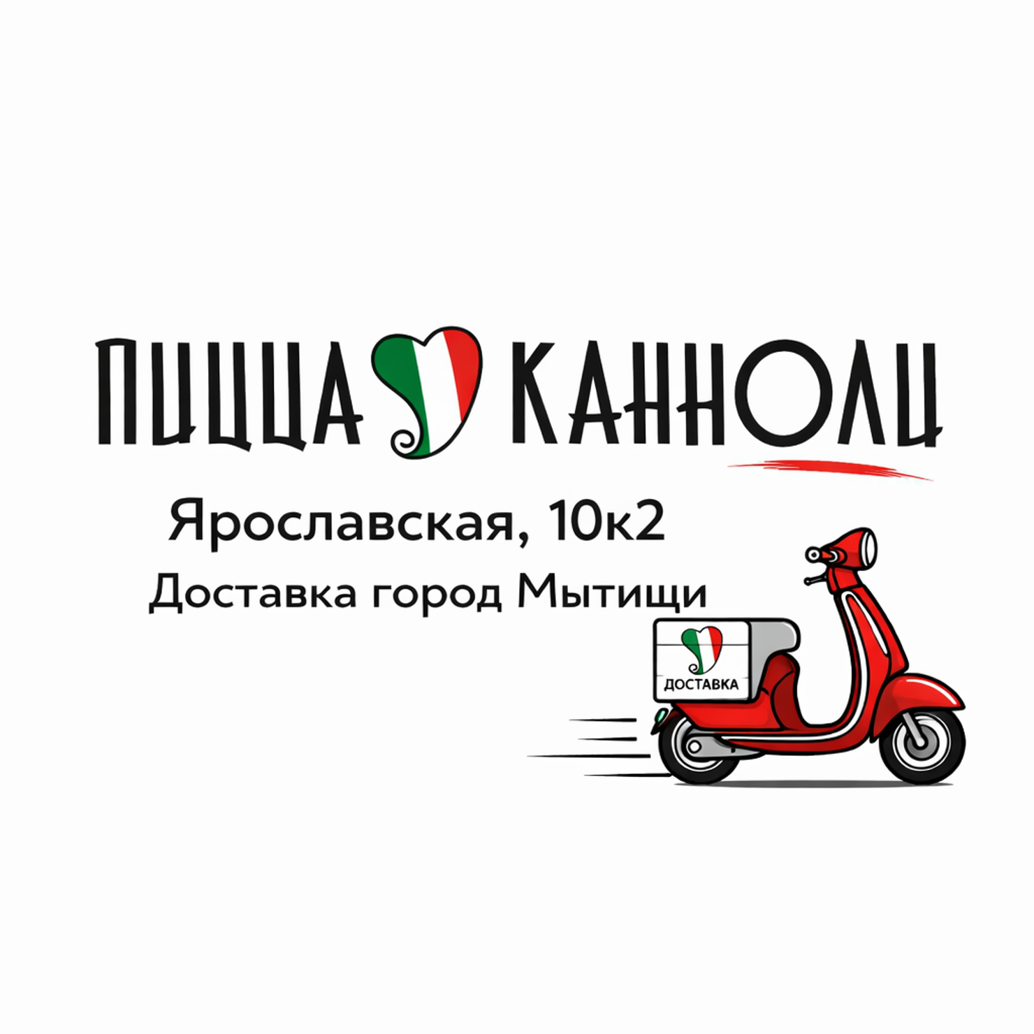 Пицца и канноли | Ярославская, 10к2
