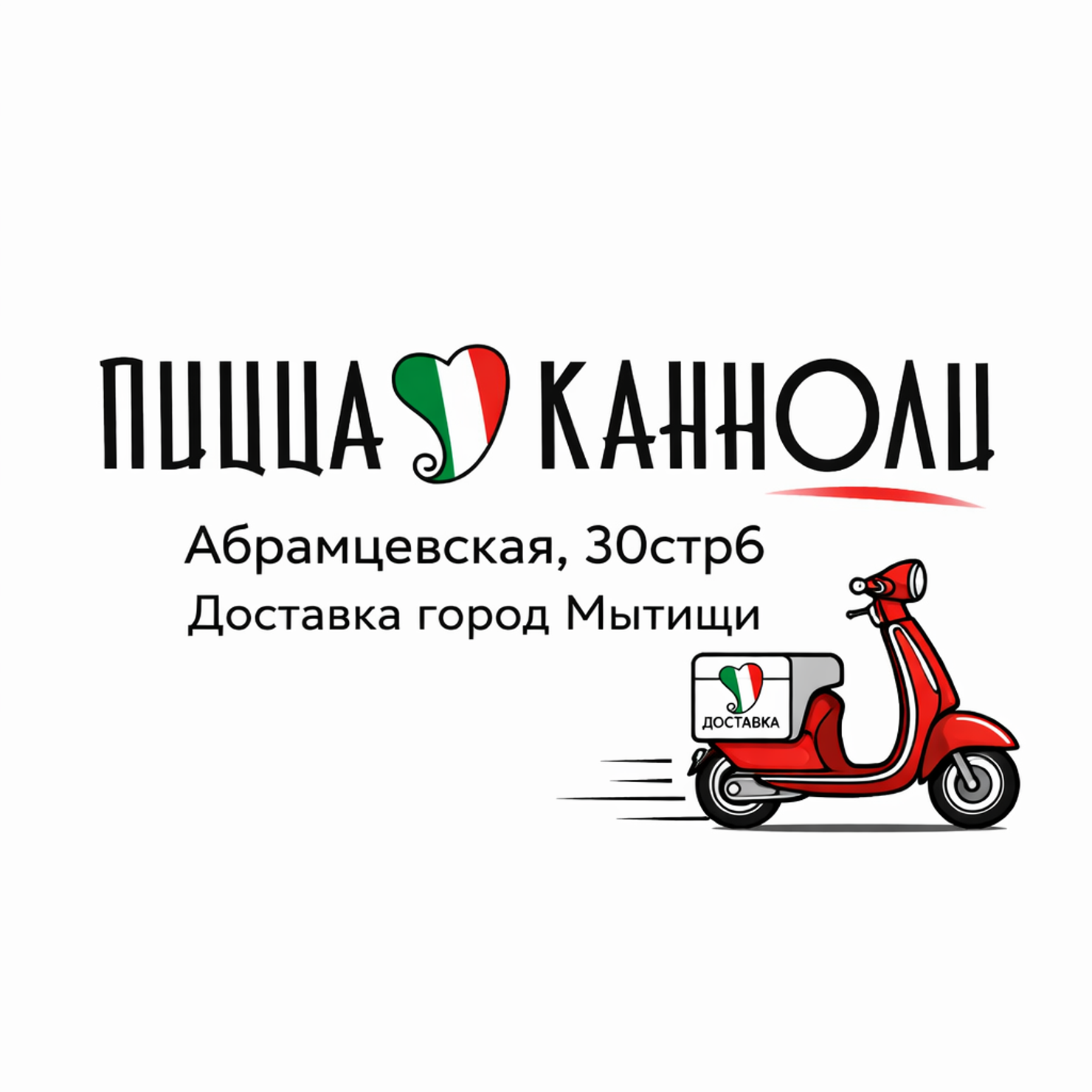 Пицца и канноли | Абрамцевская, 30стр6