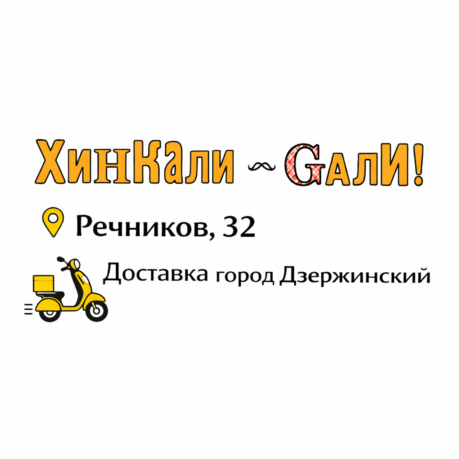 ХинКали Gали | Речников, 32